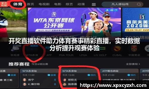 开奖直播软件助力体育赛事精彩直播，实时数据分析提升观赛体验