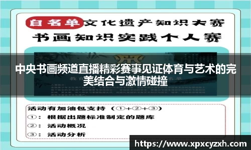 中央书画频道直播精彩赛事见证体育与艺术的完美结合与激情碰撞