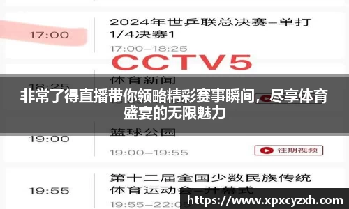 非常了得直播带你领略精彩赛事瞬间，尽享体育盛宴的无限魅力