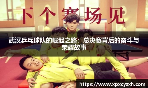 武汉乒乓球队的崛起之路：总决赛背后的奋斗与荣耀故事