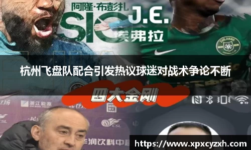 杭州飞盘队配合引发热议球迷对战术争论不断