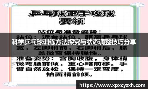科学乒乓球训练方法探究与状态调整技巧分享