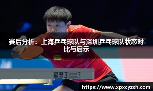 赛后分析：上海乒乓球队与深圳乒乓球队状态对比与启示