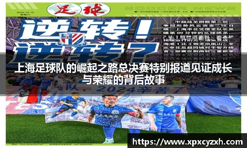 上海足球队的崛起之路总决赛特别报道见证成长与荣耀的背后故事