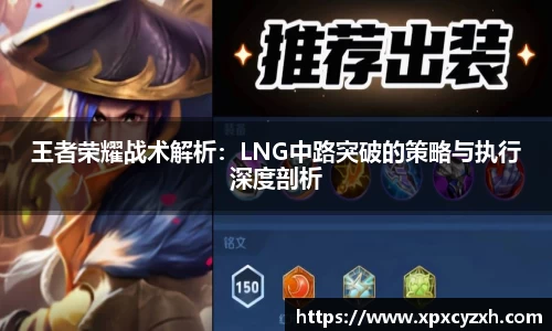 王者荣耀战术解析：LNG中路突破的策略与执行深度剖析