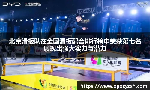 北京滑板队在全国滑板配合排行榜中荣获第七名展现出强大实力与潜力