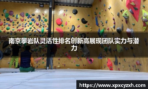 南京攀岩队灵活性排名创新高展现团队实力与潜力