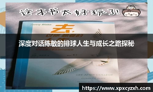 深度对话陈敏的排球人生与成长之路探秘