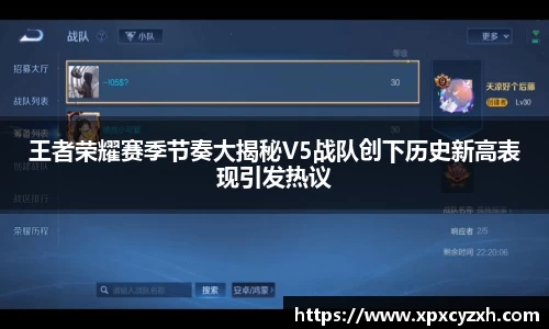 王者荣耀赛季节奏大揭秘V5战队创下历史新高表现引发热议
