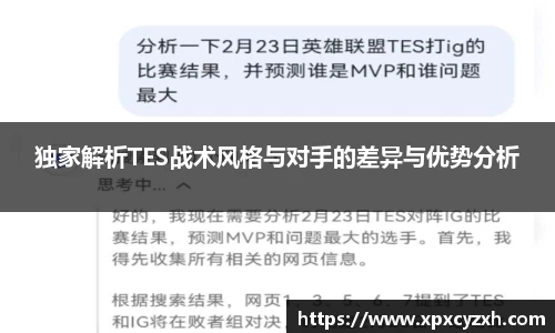 独家解析TES战术风格与对手的差异与优势分析