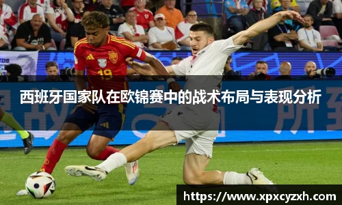 西班牙国家队在欧锦赛中的战术布局与表现分析