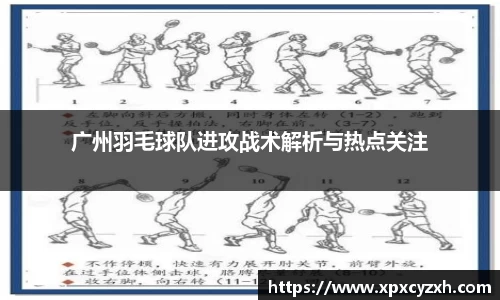 广州羽毛球队进攻战术解析与热点关注