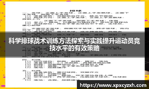 科学排球战术训练方法探索与实践提升运动员竞技水平的有效策略