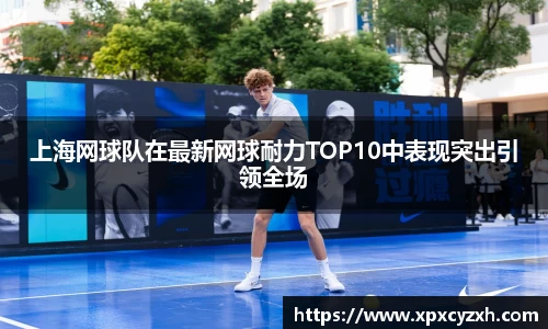上海网球队在最新网球耐力TOP10中表现突出引领全场