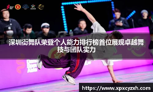 深圳街舞队荣登个人能力排行榜首位展现卓越舞技与团队实力