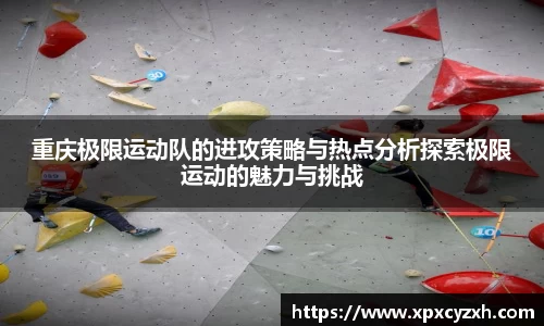 重庆极限运动队的进攻策略与热点分析探索极限运动的魅力与挑战