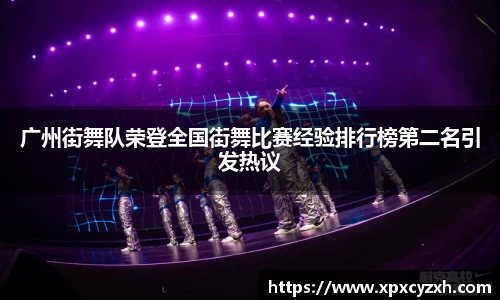 广州街舞队荣登全国街舞比赛经验排行榜第二名引发热议