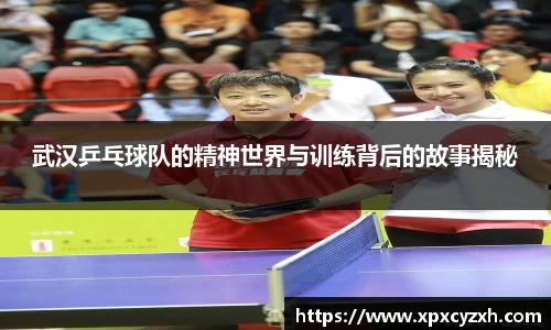 武汉乒乓球队的精神世界与训练背后的故事揭秘