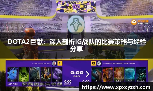 DOTA2巨献：深入剖析IG战队的比赛策略与经验分享