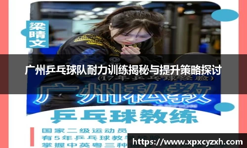 广州乒乓球队耐力训练揭秘与提升策略探讨