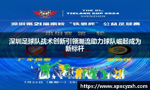 深圳足球队战术创新引领潮流助力球队崛起成为新标杆