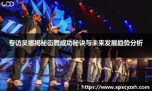 专访吴娜揭秘街舞成功秘诀与未来发展趋势分析