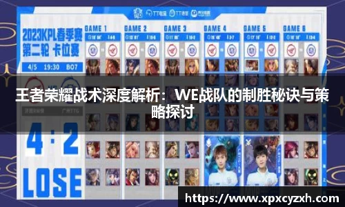 王者荣耀战术深度解析：WE战队的制胜秘诀与策略探讨