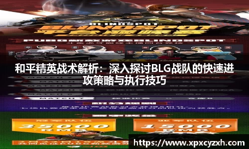 和平精英战术解析：深入探讨BLG战队的快速进攻策略与执行技巧