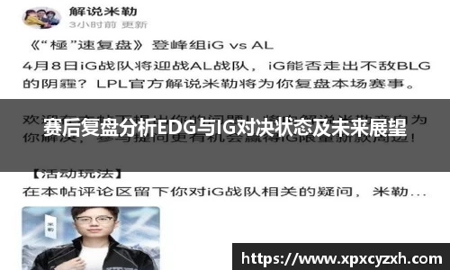 赛后复盘分析EDG与IG对决状态及未来展望