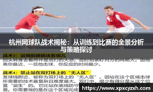 杭州网球队战术揭秘：从训练到比赛的全景分析与策略探讨