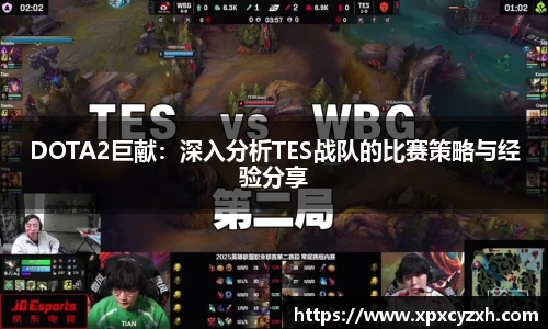 DOTA2巨献：深入分析TES战队的比赛策略与经验分享