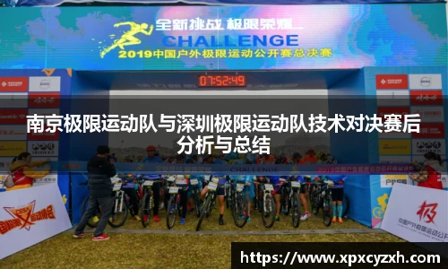 南京极限运动队与深圳极限运动队技术对决赛后分析与总结