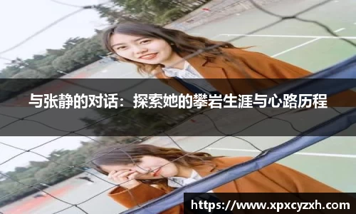 与张静的对话：探索她的攀岩生涯与心路历程