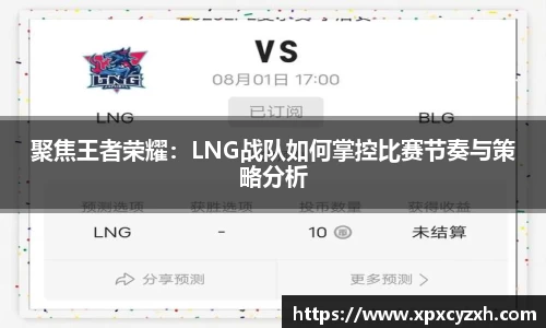 聚焦王者荣耀：LNG战队如何掌控比赛节奏与策略分析