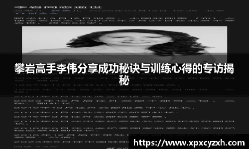 攀岩高手李伟分享成功秘诀与训练心得的专访揭秘