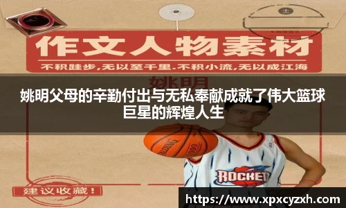 姚明父母的辛勤付出与无私奉献成就了伟大篮球巨星的辉煌人生