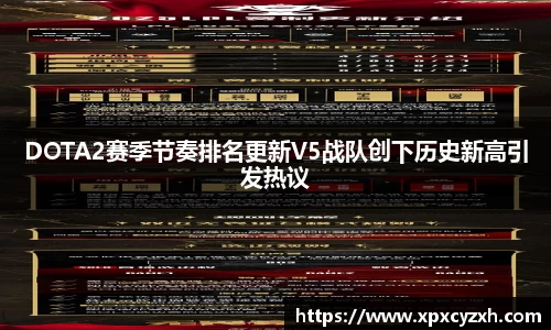 DOTA2赛季节奏排名更新V5战队创下历史新高引发热议
