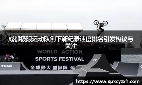 成都极限运动队创下新纪录速度排名引发热议与关注