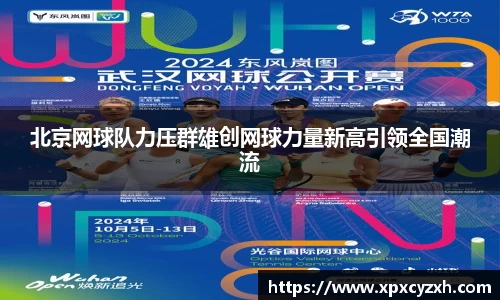 北京网球队力压群雄创网球力量新高引领全国潮流