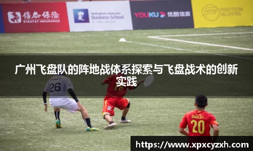 广州飞盘队的阵地战体系探索与飞盘战术的创新实践
