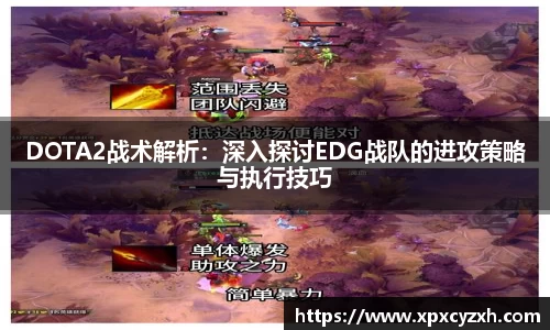 DOTA2战术解析：深入探讨EDG战队的进攻策略与执行技巧