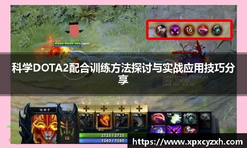 科学DOTA2配合训练方法探讨与实战应用技巧分享