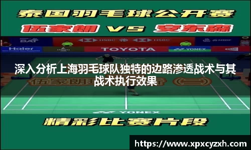 深入分析上海羽毛球队独特的边路渗透战术与其战术执行效果