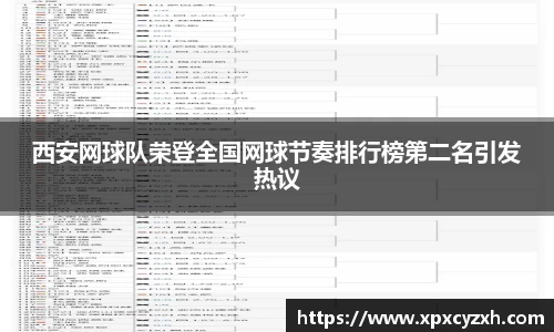 西安网球队荣登全国网球节奏排行榜第二名引发热议