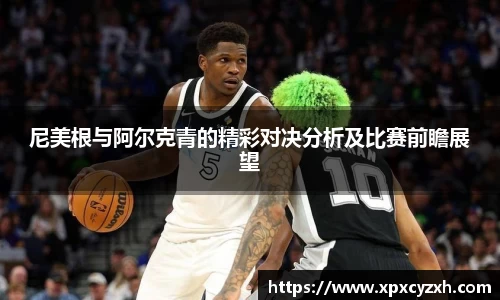 尼美根与阿尔克青的精彩对决分析及比赛前瞻展望