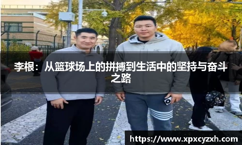 李根：从篮球场上的拼搏到生活中的坚持与奋斗之路