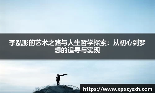 李泓澎的艺术之路与人生哲学探索：从初心到梦想的追寻与实现