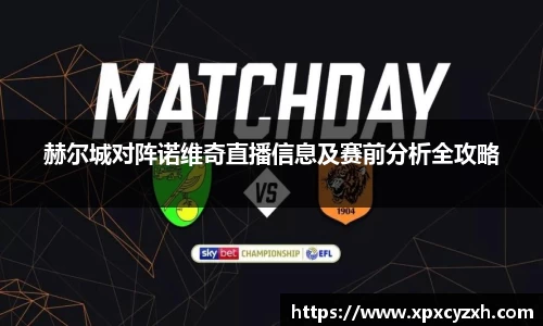 赫尔城对阵诺维奇直播信息及赛前分析全攻略