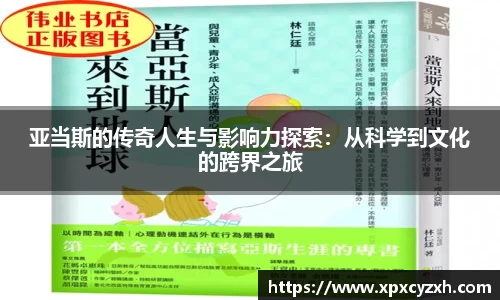 亚当斯的传奇人生与影响力探索：从科学到文化的跨界之旅